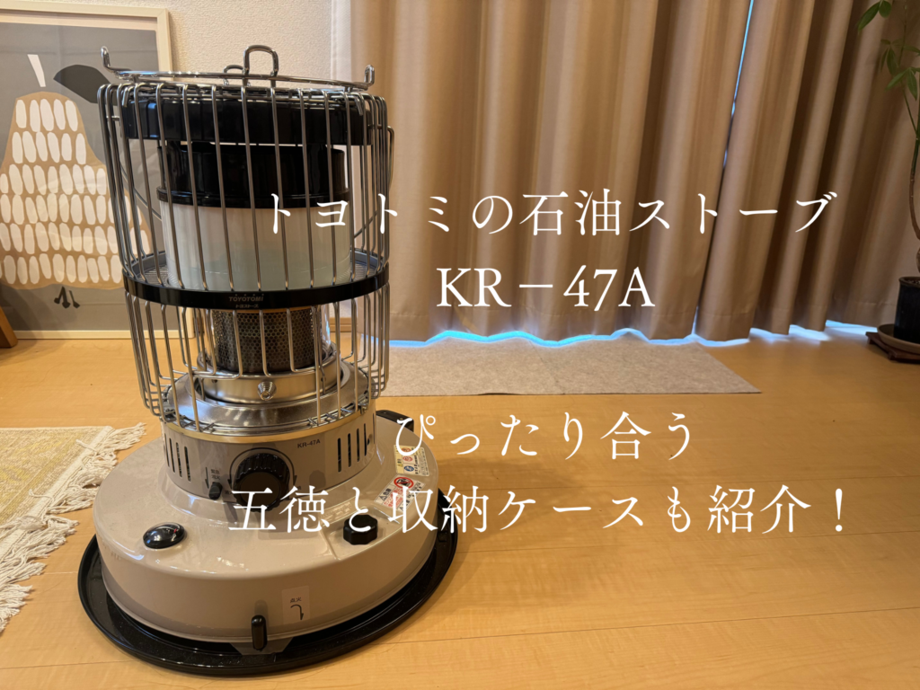 おしゃれで機能的な石油ストーブならトヨトミのKR−47A。ぴったりの五徳やケースのおすすめも紹介！ – 木バラシCAMP