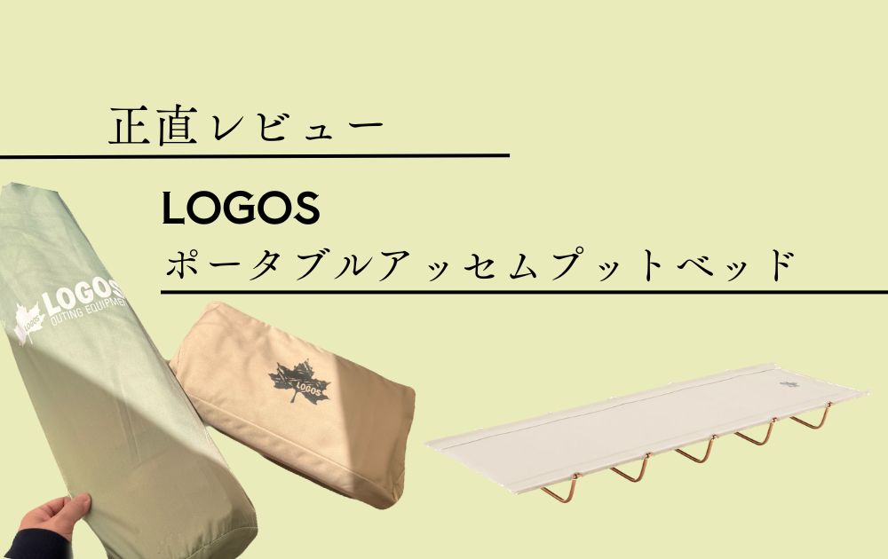 正直レビュー》LOGOS ポータブルアッセムプットベッド メリット